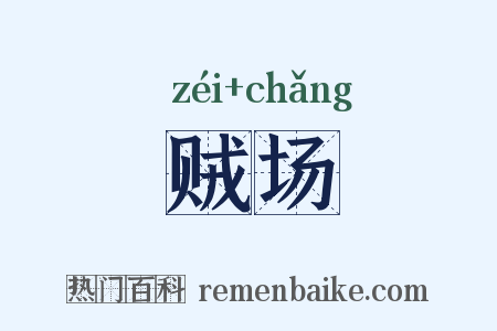 贼场是什么意思的图片